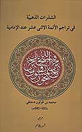 الشذرات الذهبيه في تراجم الايمه الاثنيي عشر عند الاماميه