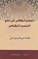 العلم الظاهر في نفع النسب الطاهر