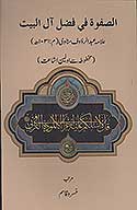 الصفوه في فضل ال البيت