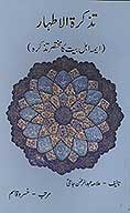 تذكره الاطهار