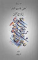 حديث علي قاسم النار