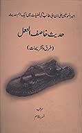 حديث خاصف النعل
