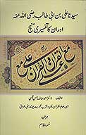 سيدنا علي بن ابي طالب رضي الله عنه اوران كاتفسيري منهج