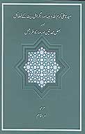 سيدنا علي كرم الله وجهه اور ديگر اهل بيت كي فضايل اور بعض بعض محدثين اور علماء كاطراز عمل