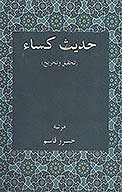 حديث كساء