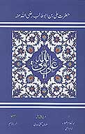 حضرت علي بن ابوطالب رضي الله عنه