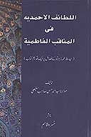 الطايف الاحمديه في المناقب الفاطميه