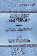 عقد الدرر
