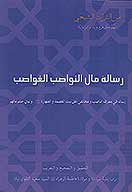 رساله مال النواصب الغواصب