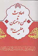 احاديث لعن دشمنان اهلبيت عليهم السلام