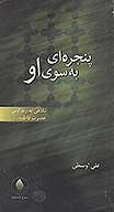 پنجره اي به سوي او نگاهي به زندگاني حضرت فاطمه عليهاالسلام