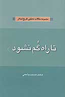 تا راه گم نشود