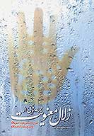 جرعه هايي از زلال معنويت شرح مختصر زيارت امين الله به ضميمه شرح زيارت مطلقه دوم اباعبدالله ع