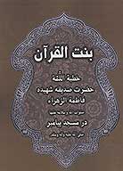 بنت القران خطبه اللمه حضرت صديقه شهيده فاطمه الزهراء صلوات الله وسلامه عليها دز مسجد پيامبر ص