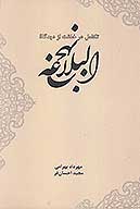 تكامل در خلقت از ديدگاه نهج البلاغه