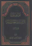 موسوعه الاسيله العقايديه ج 2