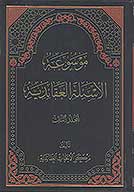 موسوعه الاسيله العقايديه ج 3
