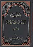 موسوعه الاسيله العقايديه ج 7
