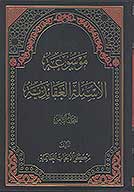 موسوعه الاسيله العقايديه ج 8