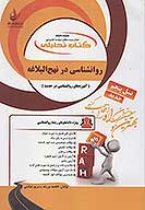 كتاب تحليلي روانشناسي در نهج البلاغه اموزه هاي روانشناسي در حديث ويژه دانشجويان رشته روانشناسي