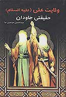 ولايت علي عليه السلام حقيقتي جاودان بشارت انبياء ع به ولايت علي عليه السلام پاسخ به شبهات بخاري