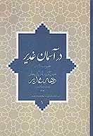 در اسمان غدير مجموعه مقالات هفتمين كنگره بين المللي دكترين جهاني دهه غدير و دهكده جهاني معرفت تهران