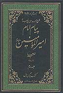 پيام امام اميرالمومنين عليه السلام شرح تازه و جامعي بر نهج البلاغه ج 2 خطبه ها 16 35