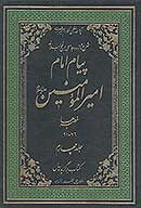 پيام امام اميرالمومنين عليه السلام شرح تازه و جامعي بر نهج البلاغه ج 4 خطبه ها 76 91