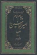 پيام امام اميرالمومنين عليه السلام شرح تازه و جامعي بر نهج البلاغه ج 5 خطبه ها 92 115