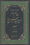 پيام امام اميرالمومنين عليه السلام شرح تازه و جامعي بر نهج البلاغه ج 6 خطبه ها 116 147