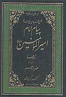 پيام امام اميرالمومنين عليه السلام شرح تازه و جامعي بر نهج البلاغه ج 11 نامه ها 1 28