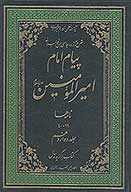 پيام امام اميرالمومنين عليه السلام شرح تازه و جامعي بر نهج البلاغه ج 12 نامه ها 29 40