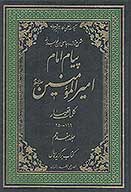 پيام امام اميرالمومنين عليه السلام شرح تازه و جامعي بر نهج البلاغه ج 17 كلمات قصار 166 250