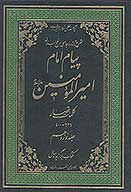 پيام امام اميرالمومنين عليه السلام شرح تازه و جامعي بر نهج البلاغه ج 19 كلمات قصار 326 400