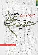 حقيقت تلخ