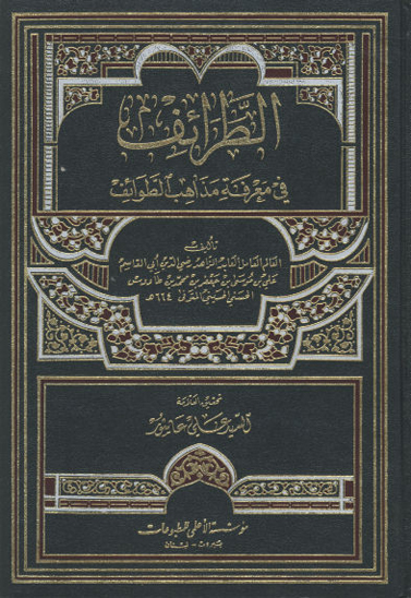 الطرايف في معرفه مذاهب الطوايف ج 2