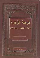 فرحه الزهره الاصل الطقوس والدلالات