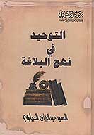 التوحيد في نهج البلاغه