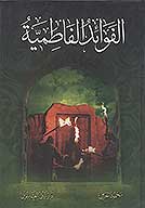 الفوايد الفاطميه