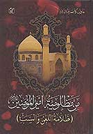 من مظلوميه اميرالمومنين ظلامه اللعن والسب