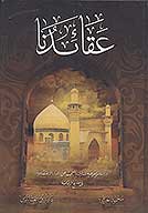 عقايدنا
