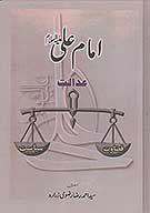 امام علي عدالت قضاوت سياست