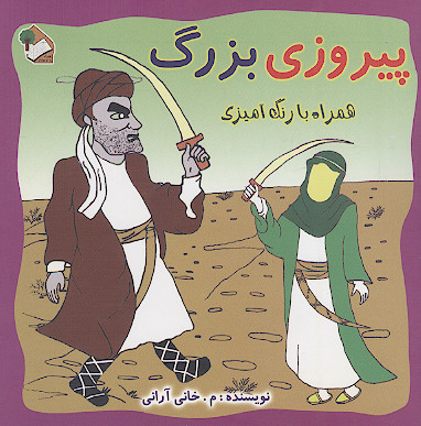 پیروزی بزرگ (همراه با رنگ آمیزی)