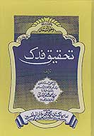 تحقيق فدك