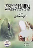 بين الزهراء والعذراء