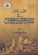 القول الغالب في نجاه اباء النبي صلي الله عليه واله وعمه ابي طالب عليه السلام