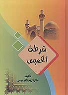 شرطه الخميس