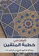 تاملات في خطبه المتقين