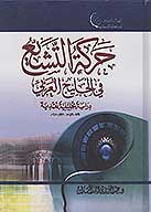 حركه التشيع في الخليج العربي