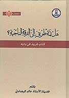 هل ثمه طريق الي الفرقه الناجيه